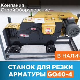 Станок для резки арматуры GQ40-4 (НДС)