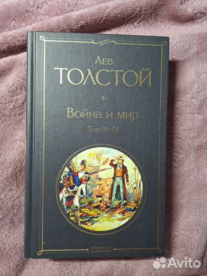 Война и мир