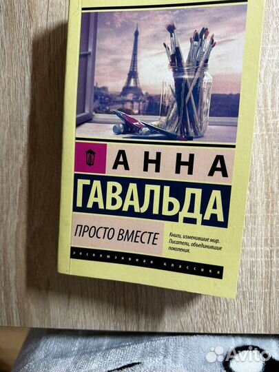 Анна гавальда просто вместе