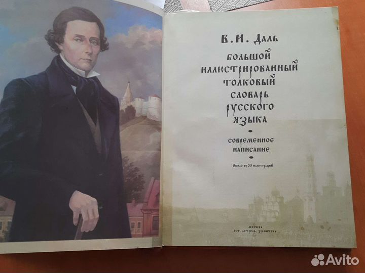 Толковый словарь русского языка Даля