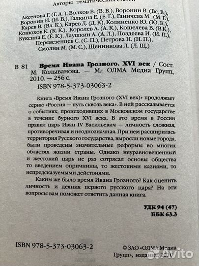 Время Ивана Грозного 16 век 2010 М.Колыванова