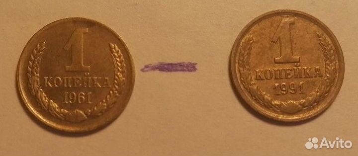 Монеты СССР 1 копейка 1961 г- 1991г 30 шт