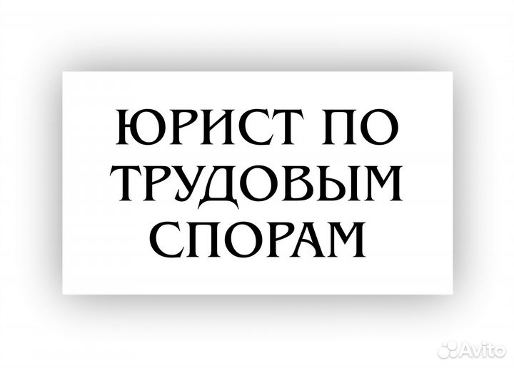 Юридическая помощь в трудовых спорах