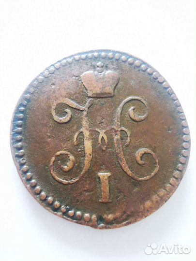 1 копейка 1842 года