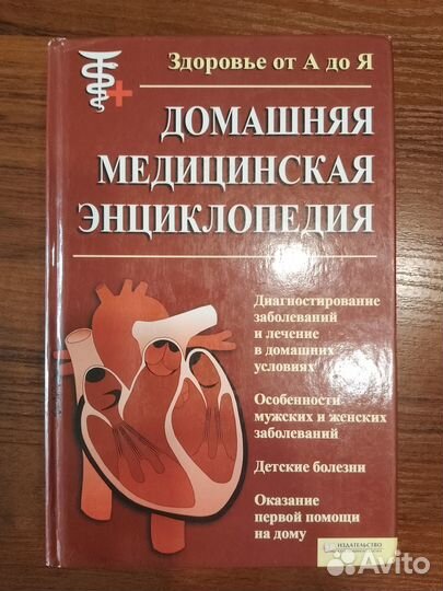 Книга Домашняя медицинская энциклопедия