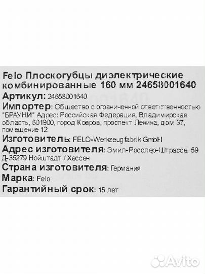 Плоскогубцы Felo 24658001640 160 мм