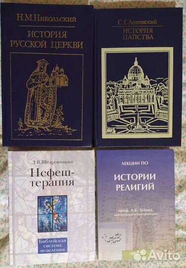 Историческая и религиозная литература