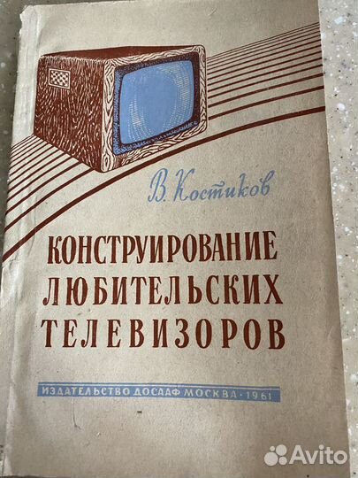 Книга для любителей телевизоров, 1961 год