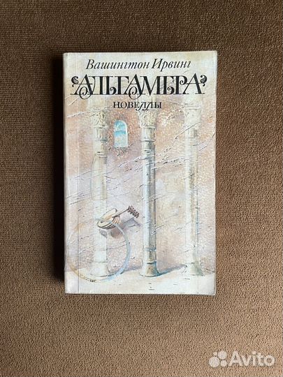 Книга Вашингтон Ирвинг «Альгамбра»