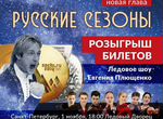 Билет на шоу Евгения Плющенко