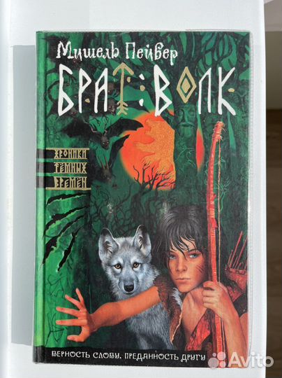 Брат Волк Мишель Пейвер