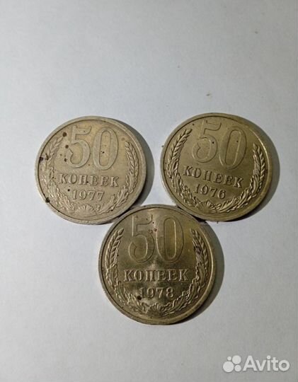 Монеты 50 коп. 1976,1977,1978г
