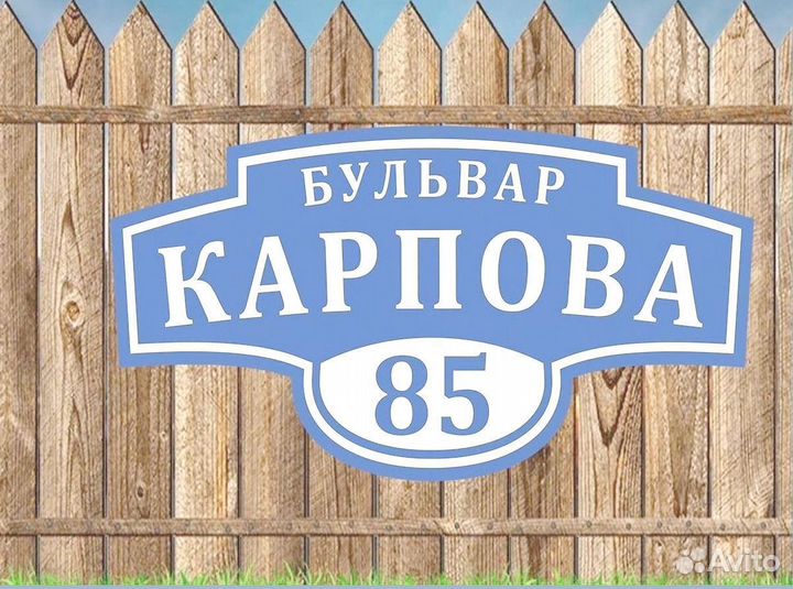 Адресные таблички на дом и забор