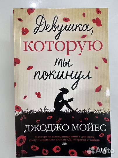 Книга Девушка которую ты покинул Джоджо Мойес