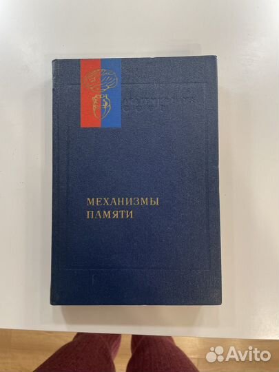 Механизмы памяти книга Ашмарин Бородкин