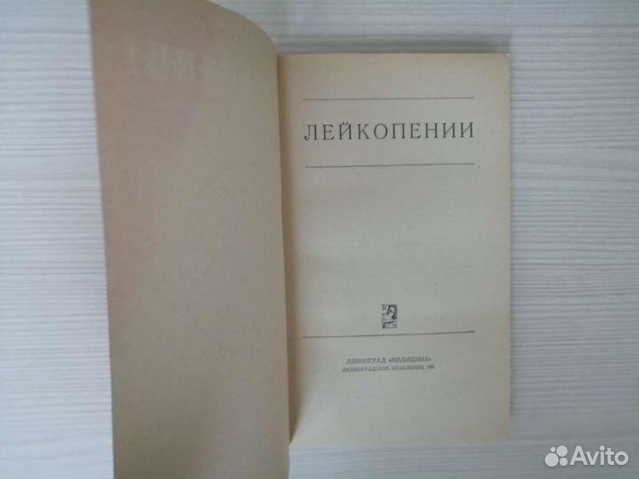 Лейкопении (1981г.) / В. Алмазов