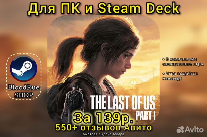 The Last Of Us part 1 Пк & Steam Deck 1100 отзывов
