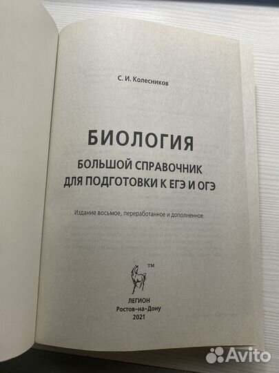 Справочник по биологии Легион