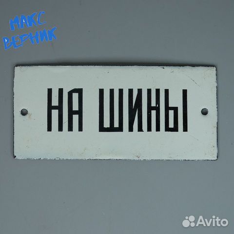 Эмалированная табличка СССР "На шины"