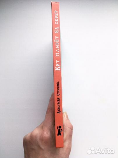 Кит плывет на север детская книга