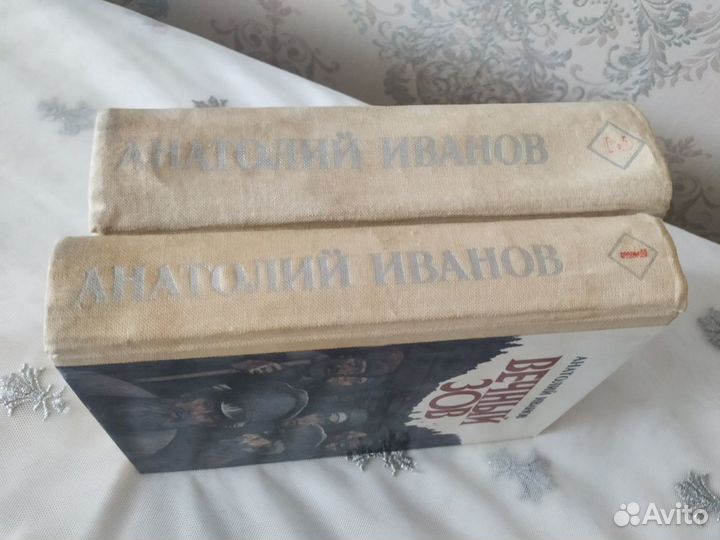 Анатолий Иванов. Вечный зов