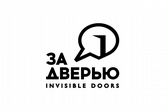 ЗА ДВЕРЬЮ | invisible doors