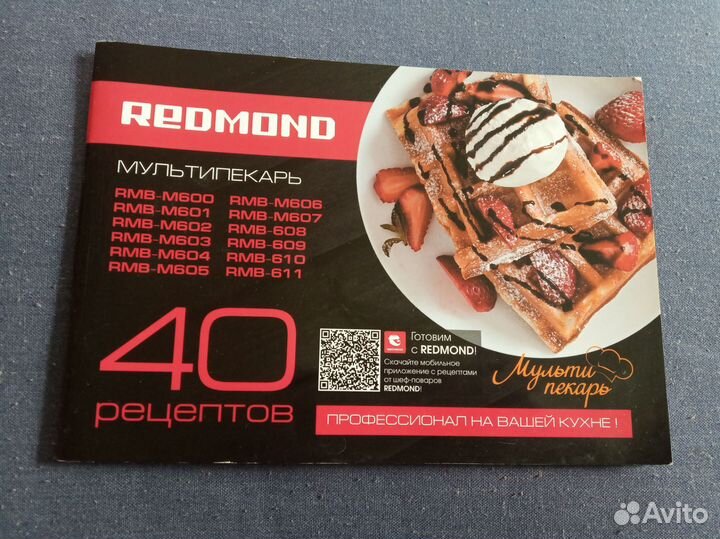 Книга рецептов к мультипекарю Редмонд
