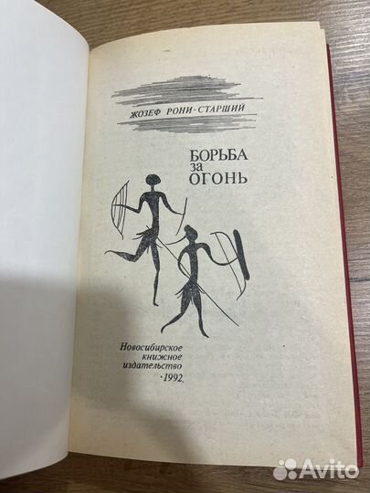 Жозеф Рони-Старший Борьба за огонь 1992