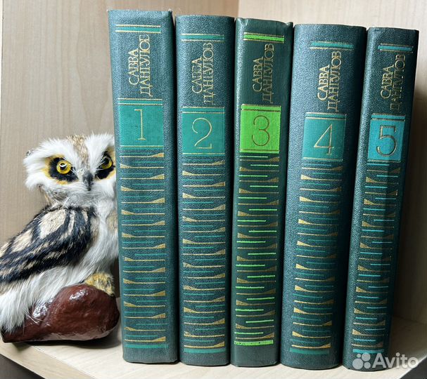 Дангулов Савва Собрание сочинений в 5 томах.1982