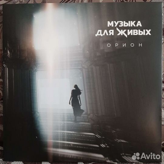 Орион - Музыка для живых (2021)