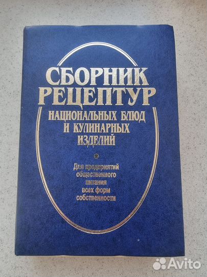 Сборник рецептур блюд и кулинарных изделий