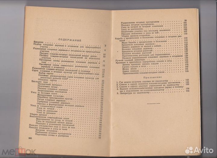 Приусадебный сад В.И.Егоров Сельхозгиз 1948 год
