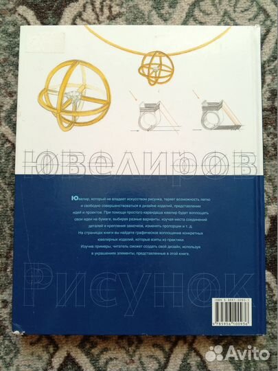 Книга Рисунок для ювелиров