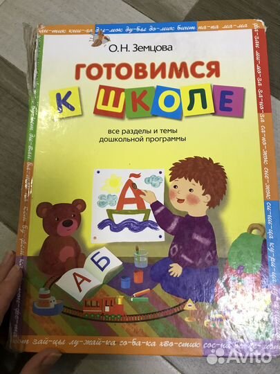 Книжка подготовка к школе 272 стр Земцова О.Н