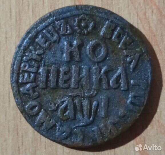 Копейка 1710г