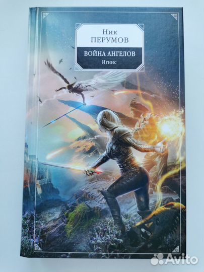 Книги Ника Перумова (в т.ч. с автографом)