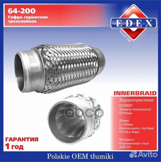 Компенсатор выхлопной трубы автомобиля 64200 64