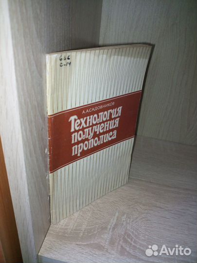 Технология получения прополиса. Садовников А. 1983