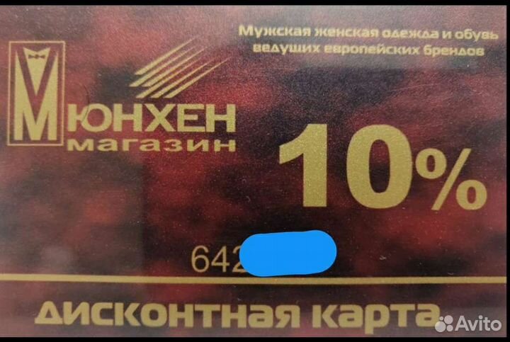 Дисконтная карта Мюнхен