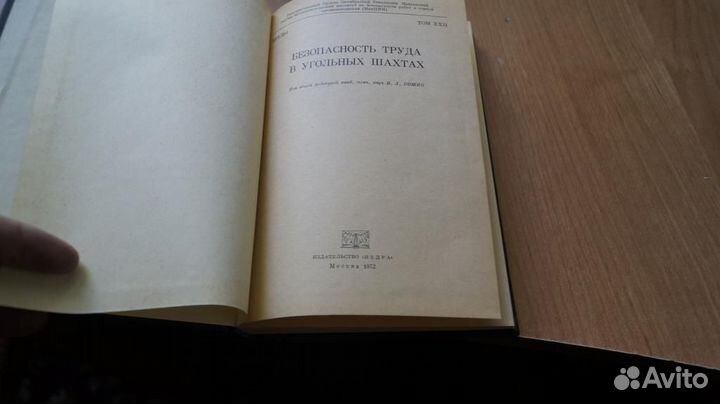 1870,36 безопасность труда в угольных шахтах 1972