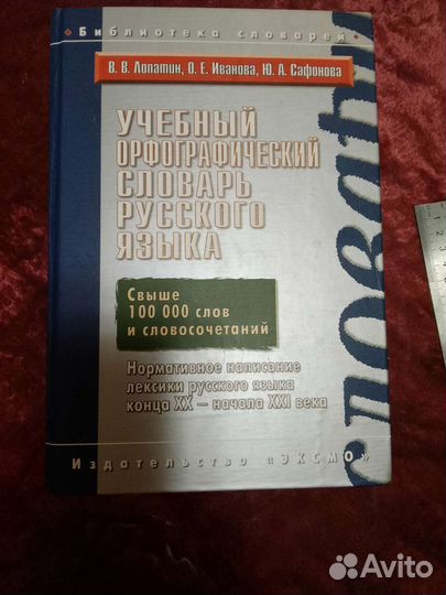 Орфографический словарь русского языка