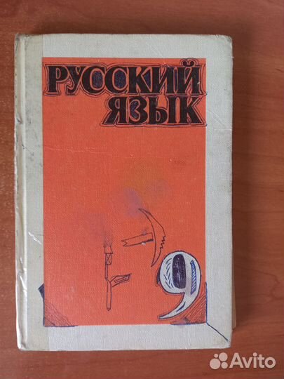 Русский язык. Учебник, пособие, рабочая тетрадь