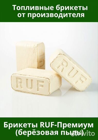Брикеты RUF-Премиум (берёзовая пыль)
