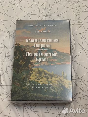 Благословенная Таврида.Неповторимый Крым 2 книги