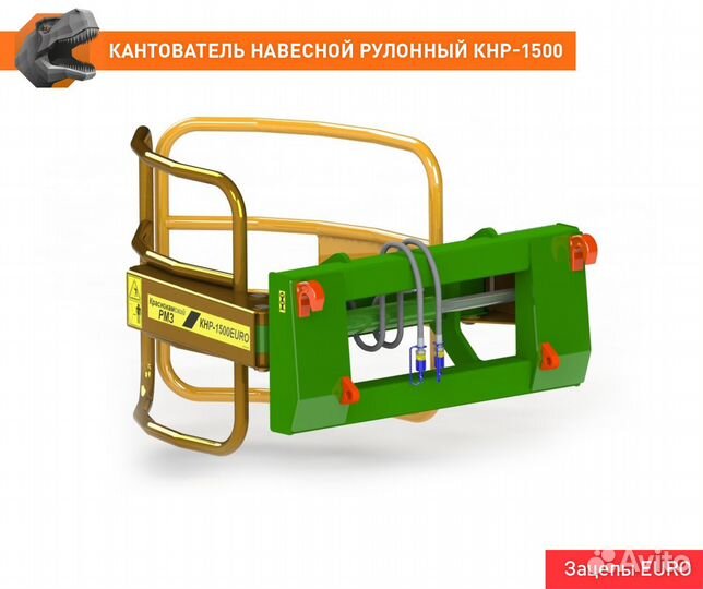 Кантователь навесной рулонный кнр-1500euro