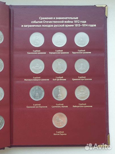 Монеты Бородино 2012 в альбоме Альбо Нумисматико