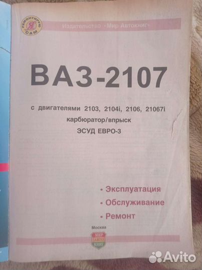 Книга ваз 2107 Ремонт Эксплуатация Обслуживание