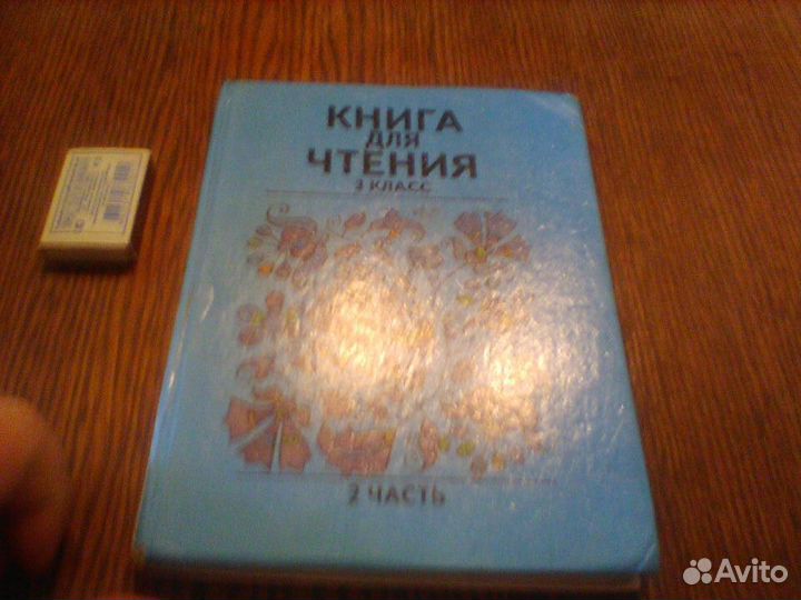 Горецкий. Книга для чтения.3 класс.2 часть.1992