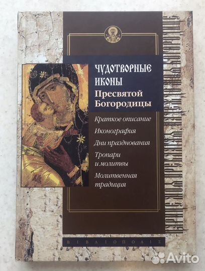 Книга Чудотворные иконы