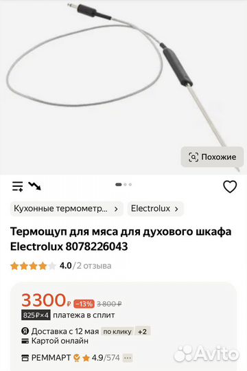 Термощуп для мяса Electrolux AEG